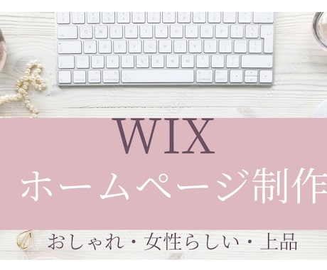 WIXでホームページ制作いたします 女性目線で喜ばれるホームページ制作いたします イメージ1