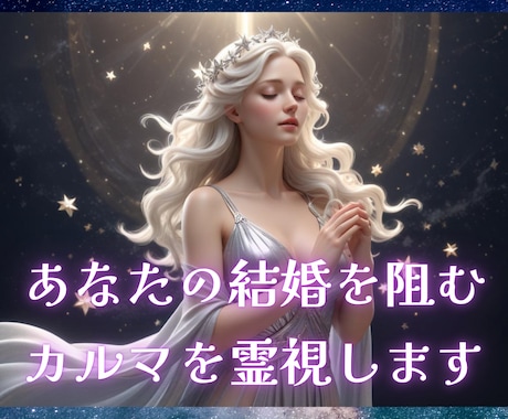 ブロック解除☆あなたの結婚を阻むカルマを霊視します 結婚（再婚）が進まない！に終止符を！結婚の流れを妨げる要因 イメージ1