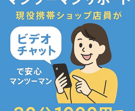 現役携帯ショップ店員がサポートします スマホ初心者向けマンツーマンサポート イメージ1