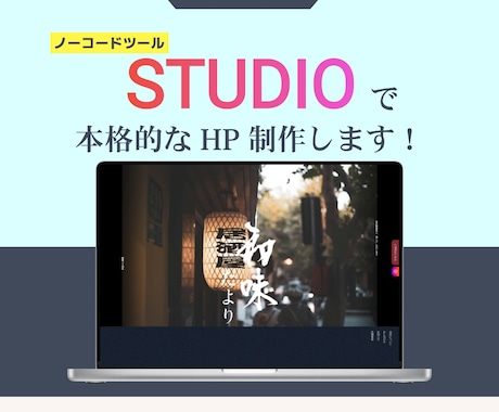 STUDIOでオリジナルのHPページ制作します 現役エンジニア兼デザイナーがノーコードでWEBサイトを作成 イメージ1