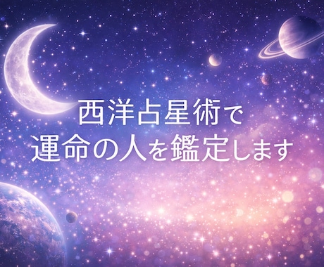あなたの運命の人をホロスコープで深く占います 心温まる想い―宇宙があなたに約束した運命の縁を知りたい方へ イメージ1