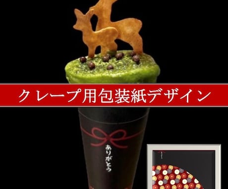 あなた好みのクレープ包装紙デザインします デザインから印刷まで丸ごとお任せクレープ包装紙 イメージ2