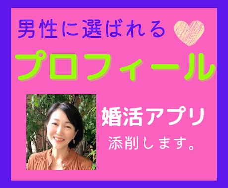 婚活アプリ魅力的なプロフィールに添削します キャリアコンサルタントの私が男性に選ばれる添削します！ イメージ1