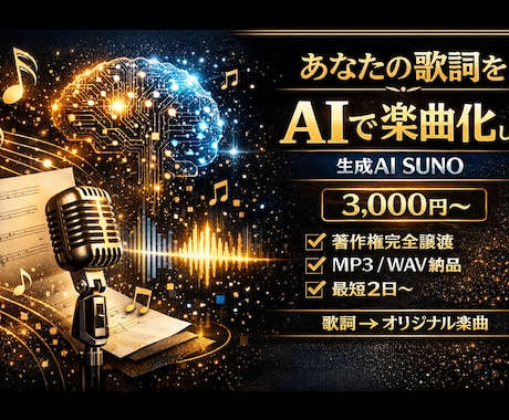 あなたの歌詞に生成AIのSUNOで曲をつけます 【著作権完全譲渡】あなたの歌詞をAIを使用して楽曲化します イメージ1