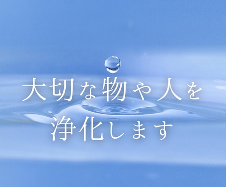 神代の記憶を持つ能力者が人や物をお祓いします 効果が見られない場合はキャンセル扱いしていただいて構いません イメージ1