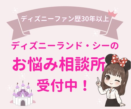 ディズニーランド・シーのお悩みを何でも受け付けます 初心者さんでも安心！小さな疑問を丁寧にお聞きして解決します イメージ1