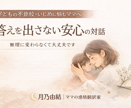不安なママの言葉にならない気持ちをほどきますます 考えがまとまらなくても、話せる場所があります イメージ1