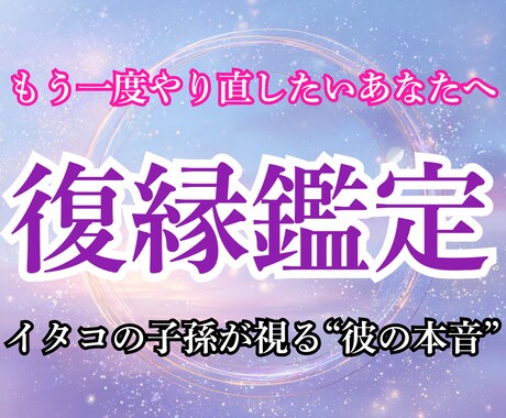 復縁｜彼の本音と二人の未来の可能性を視ます 復縁の可能性と、今あなたが取るべき一手をお伝えします。 イメージ1