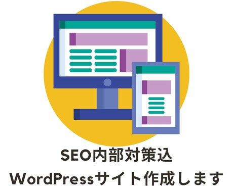 SEO内部対策込のWordPressサイト作ります 販売促進やサービス認知にSEO内部施策済のサイトを制作します イメージ1