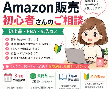 Amazon販売初心者のお悩みご相談にお応えします Amazon初出品・FBA・広告など初心者の疑問に答えます イメージ1