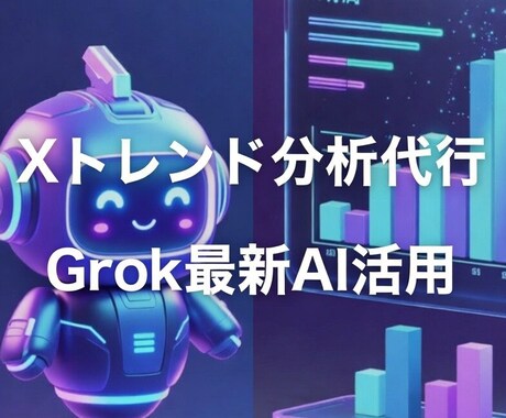 Xトレンド分析代行します Grok最新AIでリアルタイム競合を丸裸｜バズ投稿提案付き イメージ1