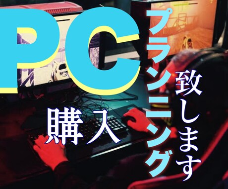 格安でPC購入のプランニング（見積）提案をします 新しいPCを買おうか迷っている方などに！ イメージ1