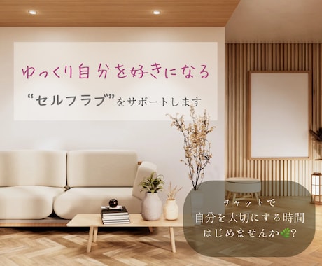 ゆっくり自分を好きになるセルフラブをサポートします チャットで気持ちを整えるお手伝い イメージ1