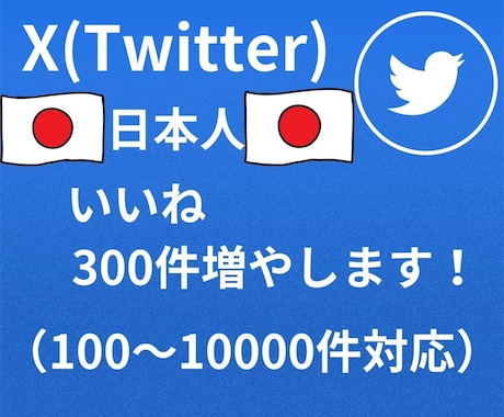 twitterの日本人いいね300件以上増やします 日本人のアクティブフォロワーを増やします。 イメージ1
