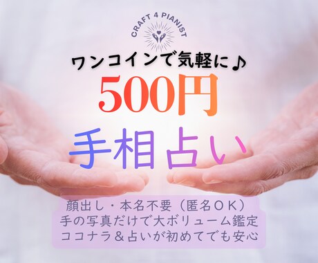 500円で即日大ボリューム！手相で総合運鑑定します 初めてでも安心♪寄り添い型で読み応えのある結果をお届けします イメージ1