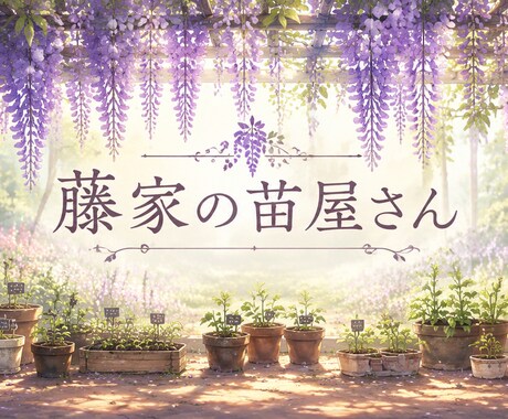 藤家の苗屋さん｜キャラクターの苗をお届けします イメージ1