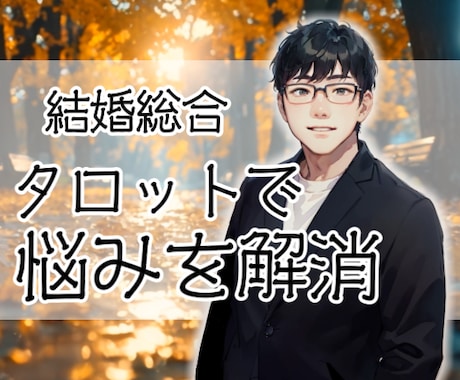 結婚への不安をタロットで解消します 結婚に関するあらゆる問題の解決法を、タロットで鑑定します イメージ1