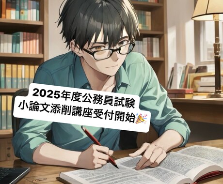 現役予備校講師★公務員試験小論文指導します 国家一般、特別区、地方上級、自衛官、消防、警察官向け論文 イメージ1