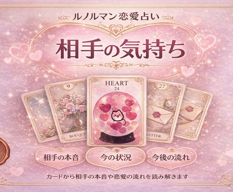 恋愛占い｜相手の気持ちをやさしく読み解きます ルノルマンで恋愛の悩みを言語化 イメージ2