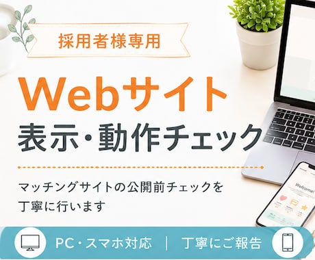 マッチングアプリ動作確認承ります 採用者様専用のご購入ページです イメージ1