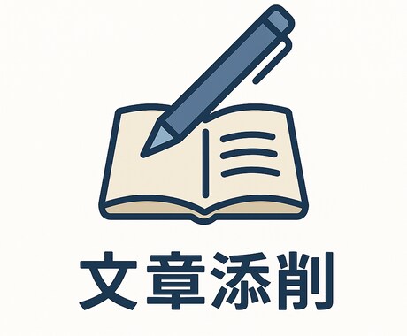 文章直すの手伝います 文章が苦手、読みにくく感じる等改善できるようお手伝いします！ イメージ1