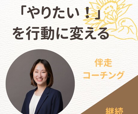 やりたい！を行動に変える｜わくわく伴走します 「やりたい」で終わらせず、踏み出しませんか？ イメージ1