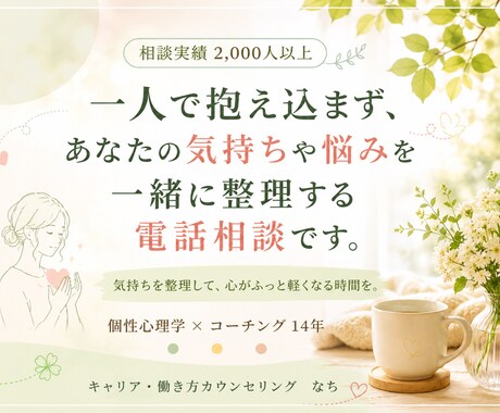 電話相談：あなたの悩みやモヤモヤを一緒に整理します 考えや気持ちを整理しながら方向性を見つけるお手伝いをします。 イメージ1