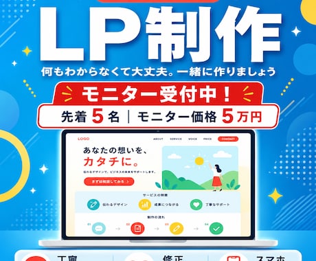 初めてのLP制作を成果につなげます 何もわからなくても大丈夫。成果につながるLPを一緒に作ります イメージ1