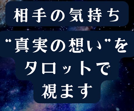 霊感タロットからのメッセージで相手の気持ちを視ます 霊視・タロット占いで二人の恋愛成就の未来を縁結びします イメージ1
