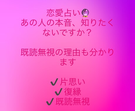 恋愛の悩みを優しく占います 「既読無視・片思い・復縁の悩みに寄り添い イメージ1