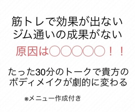 30分トークで貴方のボディメイク激変させます 効果ない人、秘密は〇〇！！(メニュー作成付き) イメージ1