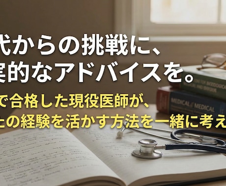 30代以降の医学部受験の相談にのります 現役医師が学習法・面接・志望理由書をアドバイス イメージ1