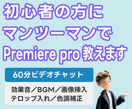 未経験～初心者の方向けに動画編集を教えます 動画編集の基礎を教えたり、質問やお悩みにお答えいたします イメージ1