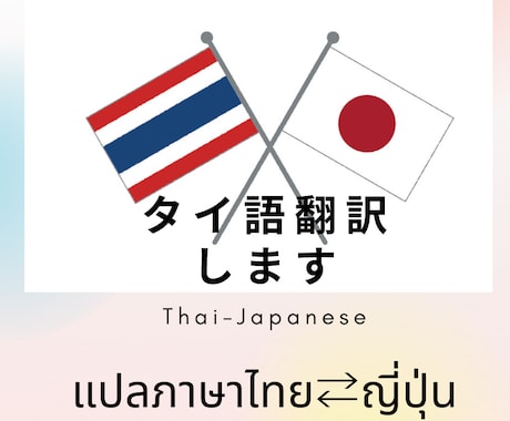 タイ語⇄日本語翻訳します 読みたくても読めないタイ語、伝わりやすく翻訳します！ イメージ1