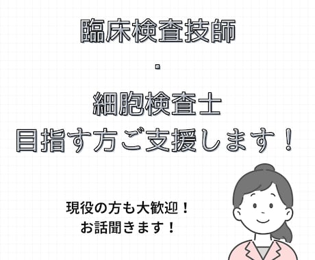 臨床検査技師･細胞検査士目指す方を支援ます 現役の方も大歓迎！相談から愚痴なんでもお伺いします！ イメージ1