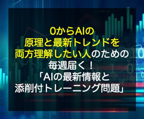 AI最新情報×添削つきトレーニング問題毎週届けます 0からAIの原理とトレントを両方しっかり理解したい人へ イメージ1