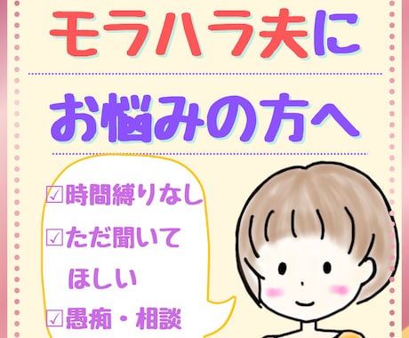 20代｜結婚歴8年の私がモラハラ夫の愚痴ききます 友人にも言えない夫の愚痴を、誰かに聞いて欲しいあなたへ イメージ1