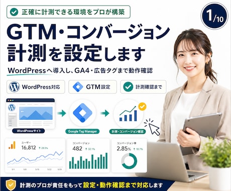 GTM・コンバージョン計測を設定します WordPressへ導入し、GA4・広告タグまで動作確認 イメージ1