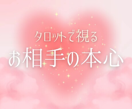 お相手の本心をタロットで超深掘り鑑定します あの人の心の奥を読み解きあなたへの想いを徹底リーディング イメージ1