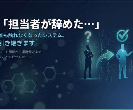 担当者退職で困ったシステムを引き継ぎ保守します 担当者退職・異動で誰も触れなくなったシステムを解析・改修 イメージ1
