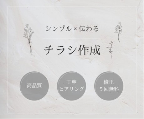 シンプル×伝わるチラシデザイン制作します 言葉にしきれない想いをカタチにします◎ イメージ1