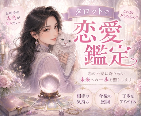 相手の本音・今後をタロットで読み解きます 恋愛の不安や今後を丁寧に鑑定します イメージ1