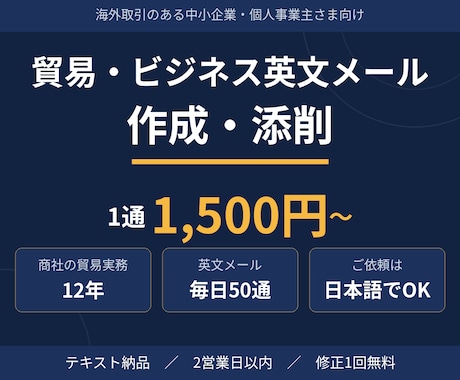 貿易・ビジネス英文メール1通から作成・添削します 商社で毎日50通対応・貿易実務12年が1通から代筆 イメージ1