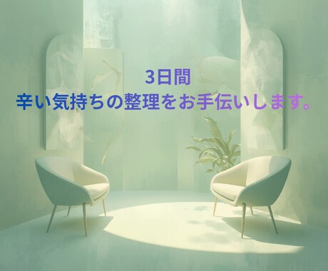 3日間｜辛い気持ちの整理をお手伝いします 言葉にできなくても大丈夫。答えを出さなくてもいい場所です。 イメージ1