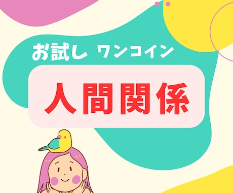 ワンコイン！モヤモヤ人間関係の悩み占います ココナラ初心者さん/電話が苦手でも気軽にご相談くださいね♡ イメージ1