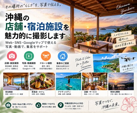 沖縄の店舗・宿泊施設を撮影します Web・SNS・グーグルで魅力が伝わる写真・動画を制作します イメージ1