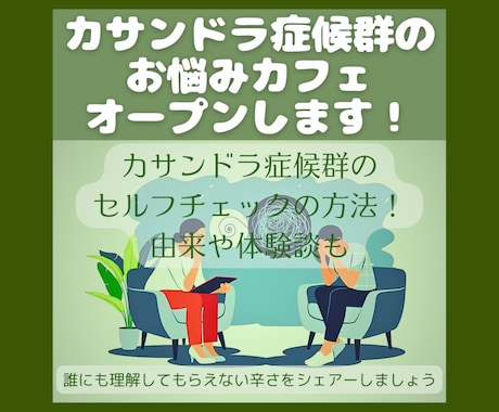 カサンドラ症候群のお悩みカフェオープンします カサンドラ症候群のセルフチェックの方法！由来や体験談も イメージ1