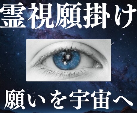 魂の声を宇宙に伝え、願いを叶える霊視願掛け致します 霊視を通して高次元の存在や潜在意識からのメッセージを伝えます イメージ1