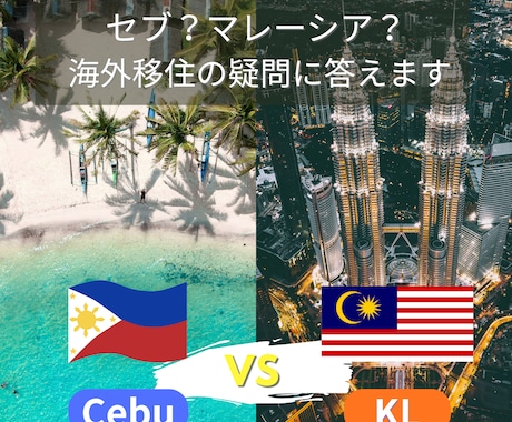 セブとマレーシアをリアル比較！海外移住相談乗ります セブ2年＋マレーシア2年の経験から 海外移住先を提案します イメージ1