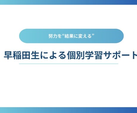 早稲田生があなただけの勉強計画を作ります 努力を“結果に変える”勉強を全力サポート イメージ1